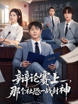 辩论赛上那个社恐一战封神封面图