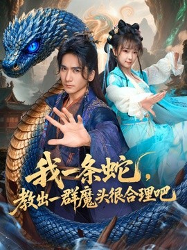 我一条蛇，教出一群魔头很合理吧