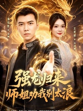 强龙归来师姐劝我别太浪封面图