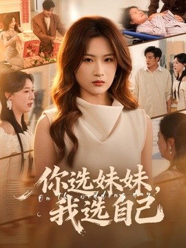 你选妹妹我选自己封面图
