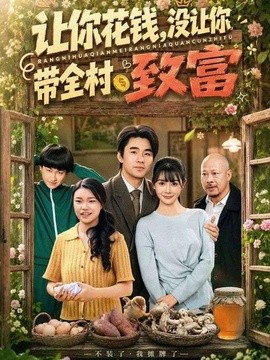 让你花钱没让你带全村致富封面图