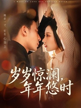 岁岁惊澜年年悠时封面图