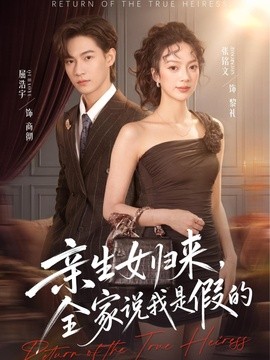亲生女归来全家说我是假的封面图