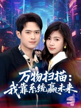 万物扫描我靠系统赢未来封面图
