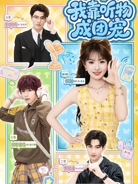 我靠听物成团宠封面图