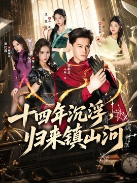 十四年沉浮归来镇山河封面图