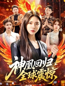 神凰回归全球震惊封面图