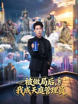 被做局后，我成天庭管理员第一季