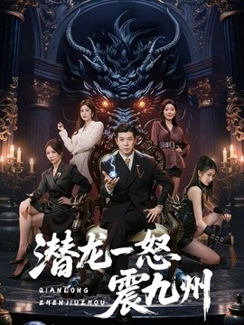 潜龙一怒震九州封面图