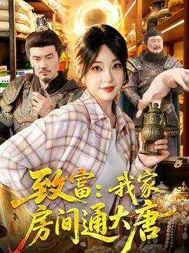 致富我家房间通大唐封面图