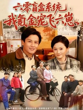 六零盲盒系统我氪金宠飞六崽封面图