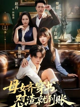 母女齐穿书，怼渣就到账