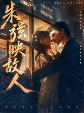 朱弦映故人