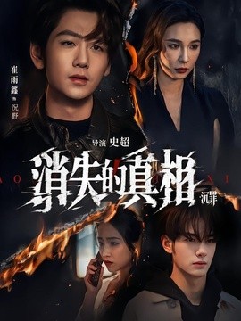 消失的真相·沉罪