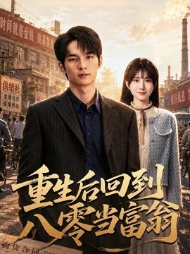 重生后回到八零当富翁
