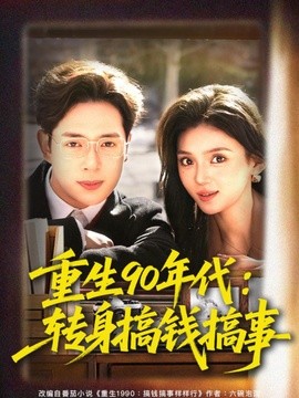 重生90年代：转身搞钱搞事
