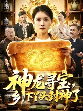 神龙寻宝，乡下丫头封神了