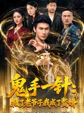 鬼手一针：救了老爷子我成了赘婿