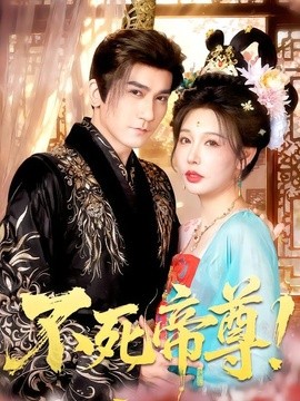 不死帝尊！