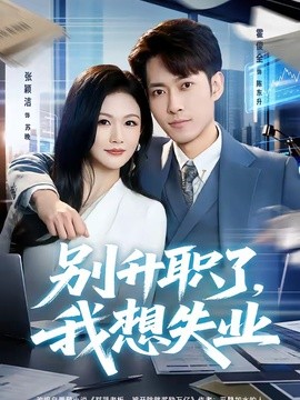 别升职了，我想失业