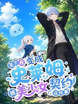关于我变成史莱姆被美少女契约这件事