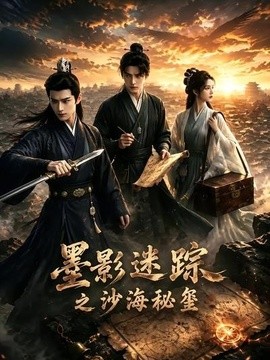 墨影迷踪之沙海秘玺