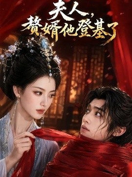 夫人，赘婿他登基了
