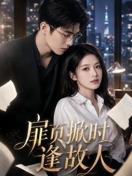 扉页掀时逢故人