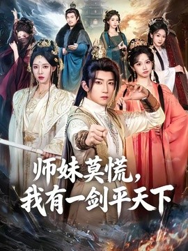 师妹莫慌，我有一剑平天下