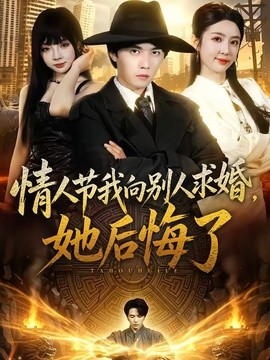 情人节我向别人求婚，她后悔了