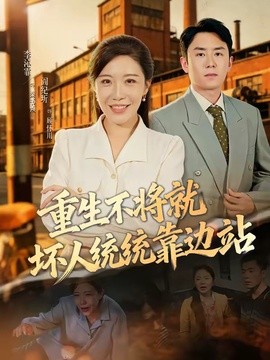 重生不将就坏人统统靠边站