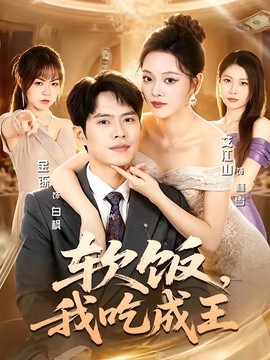 软饭，我吃成王