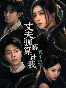 丈夫驯蟒算计我，我不忍了