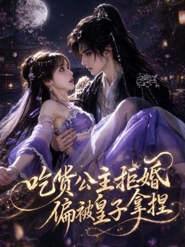 吃货公主拒婚，偏被皇子拿捏