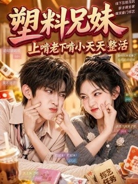 塑膠兄妹，上啃老下啃小天天整活