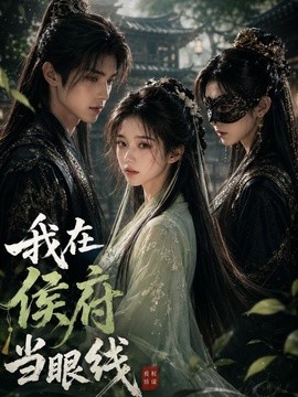 我在侯府当眼线