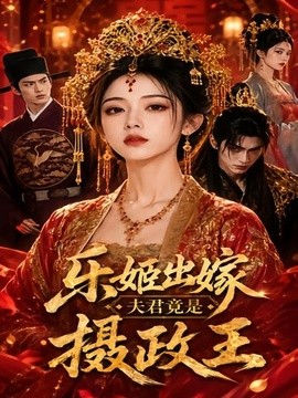 乐姬出嫁，夫君竟是摄政王