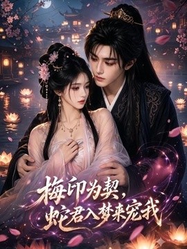 梅印为契，蛇君入梦来宠我