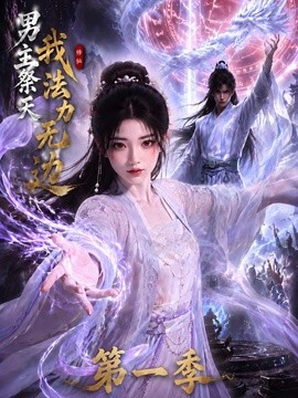 男主祭天我法力无边第一季