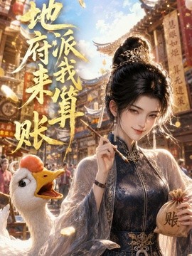 地府派我来算账