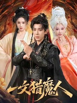 一文猎魔人