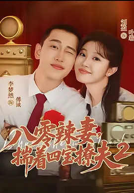 八零辣妻，揣着四宝撩夫第二季