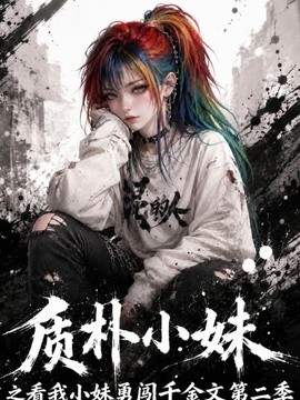 质朴小妹之看我小妹勇闯千金文第二季