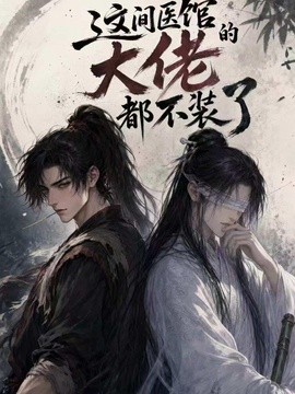 这间医馆的大佬都不装了