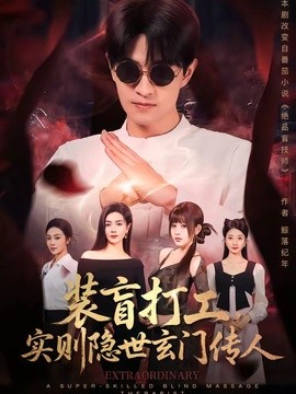 装盲打工，实则隐世玄门传人