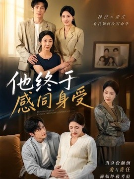 他终于感同身受