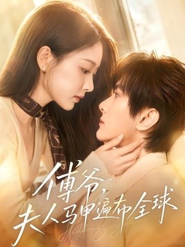傅爷，夫人马甲遍布全球