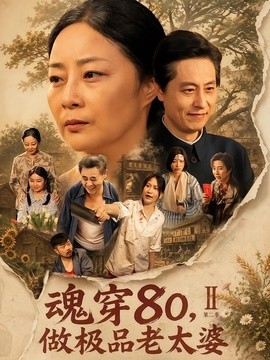 魂穿80，做极品老太婆第二季