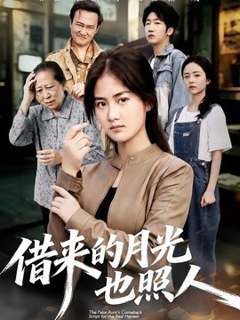 借来的月光也照人