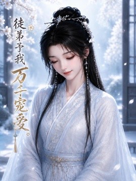 徒弟予我万千宠爱